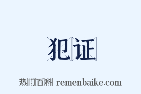 犯证是什么意思的图片